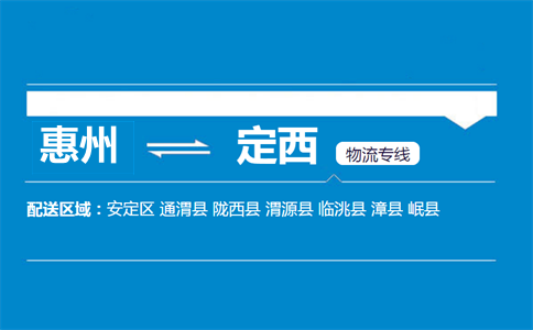 惠州到定西物流專線