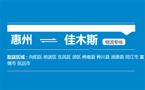 惠州到佳木斯物流專線