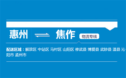 惠州到焦作物流專(zhuān)線