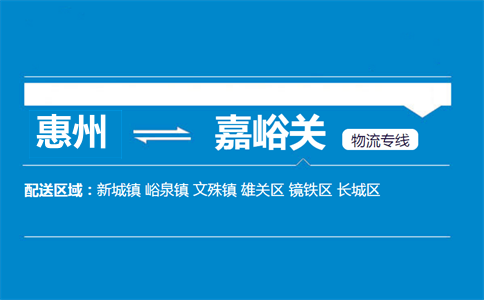 惠州到嘉峪關(guān)物流專(zhuān)線(xiàn)