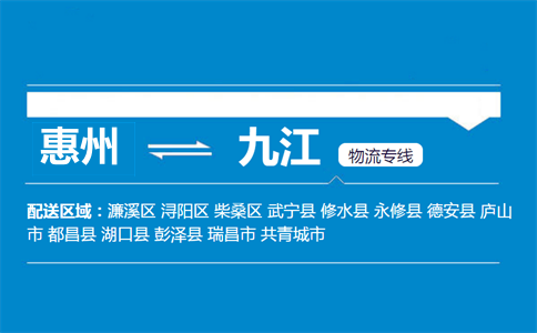 惠州到九江物流專線