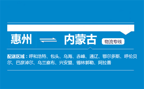 惠州到內蒙古物流專線
