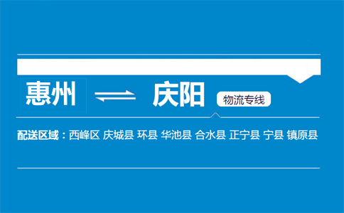 惠州到慶陽(yáng)物流專線