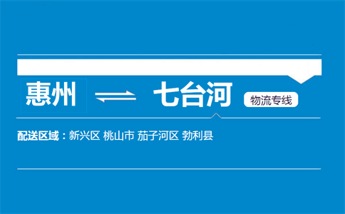 惠州到七臺河物流專線