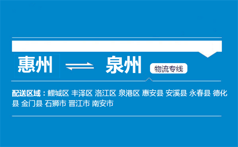 惠州到泉州物流專線
