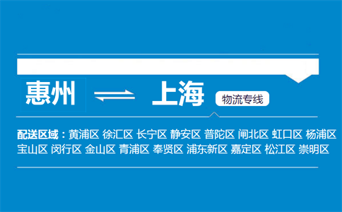 惠州到上海物流專線