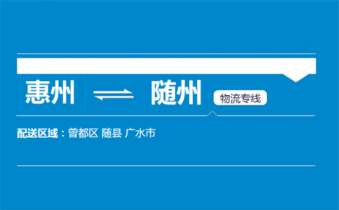 惠州到隨州物流專線