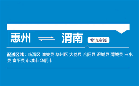 惠州到渭南物流專線