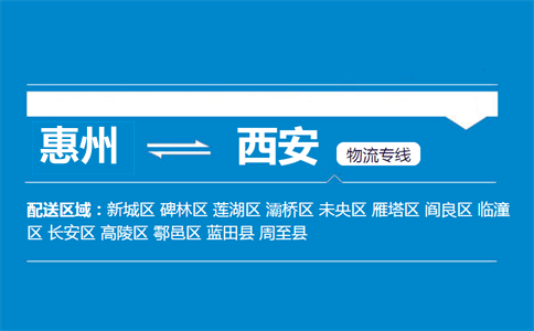 惠州到西安物流專(zhuān)線