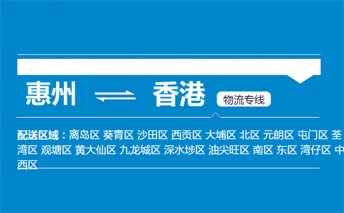 惠州到香港物流專線
