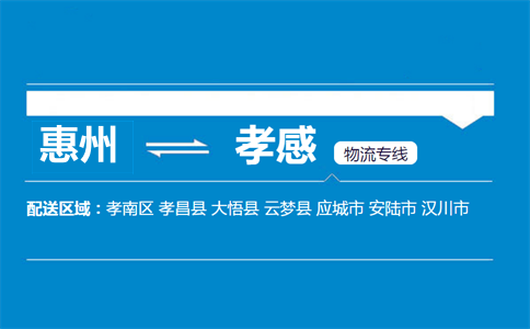 惠州到孝感物流專線