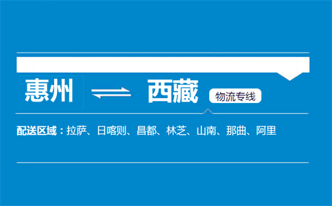 惠州到西藏物流專線
