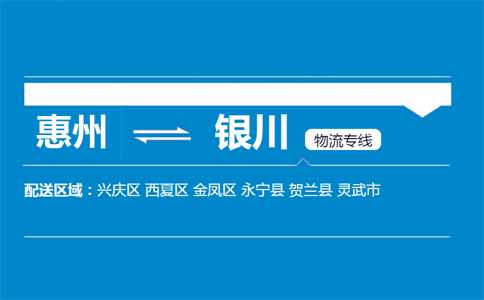 惠州到銀川物流專線