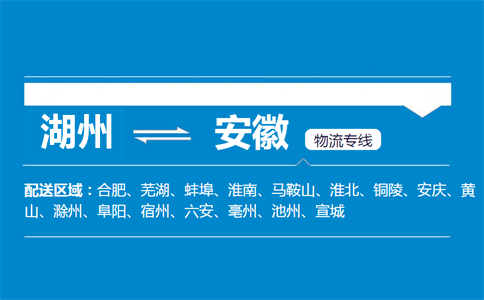 湖州到安徽物流專線