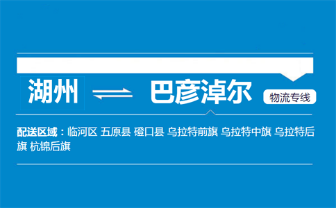 湖州到巴彥淖爾物流專線
