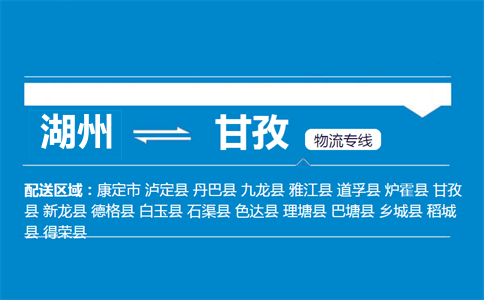 湖州到甘孜物流專線