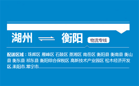 湖州到衡陽物流專線