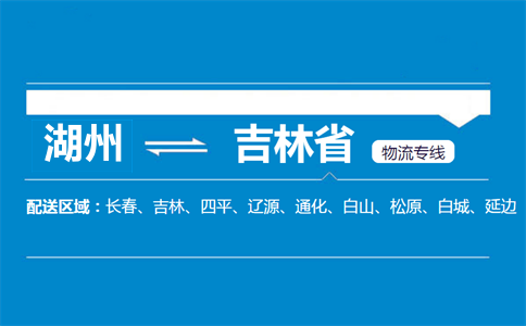 湖州到吉林省物流專線