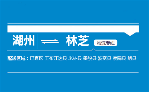 湖州到林芝物流專線