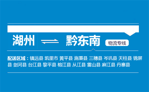 湖州到黔東南物流專線