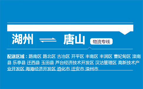 湖州到唐山物流專線