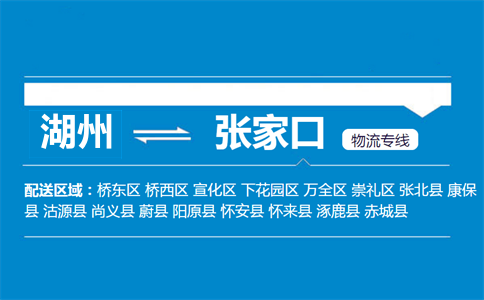 湖州到張家口物流專線