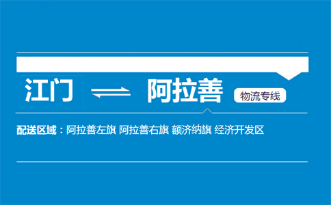 江門到阿拉善物流專線