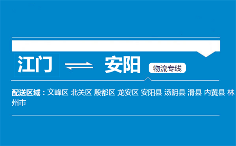 江門到安陽物流專線