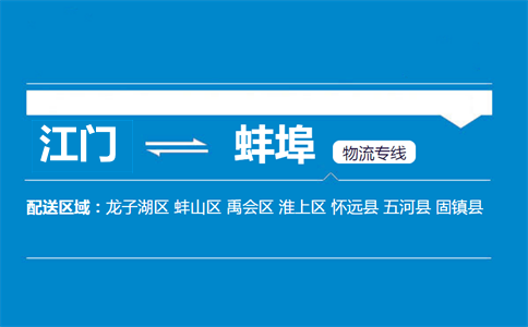 江門到蚌埠物流專線