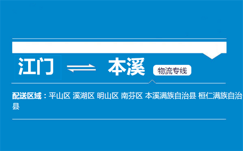 江門到本溪物流專線