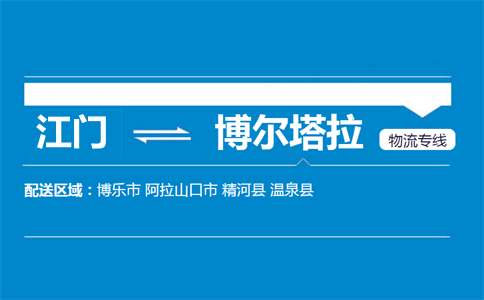 江門(mén)到博爾塔拉物流專線