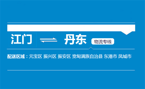 江門(mén)到丹東物流專(zhuān)線(xiàn)