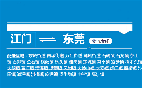 江門到東莞物流專線