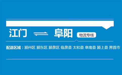 江門(mén)到阜陽(yáng)物流專(zhuān)線