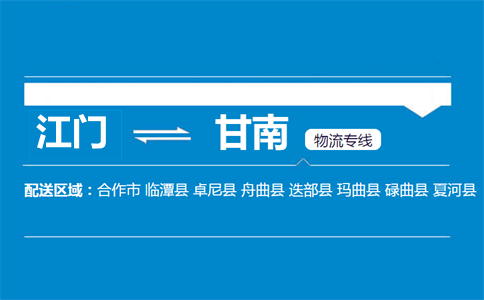 江門(mén)到甘南物流專線