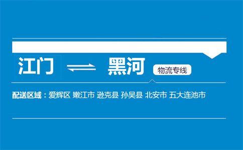 江門到黑河物流專線
