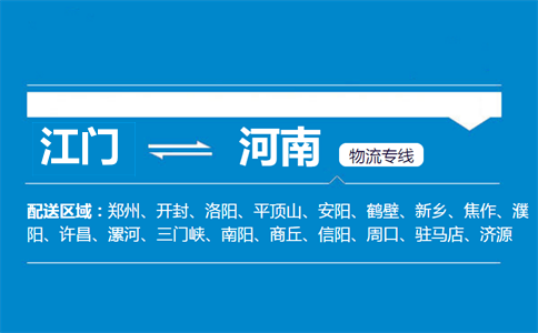 江門(mén)到河南物流專(zhuān)線