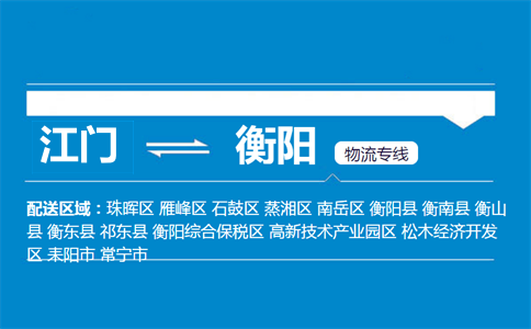 江門到衡陽(yáng)物流專線