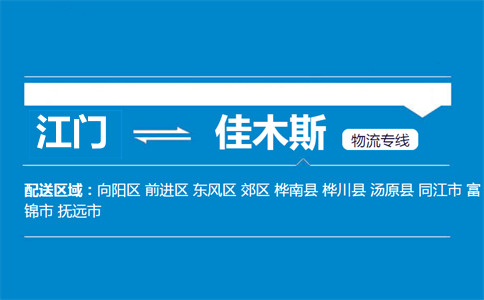 江門(mén)到佳木斯物流專(zhuān)線