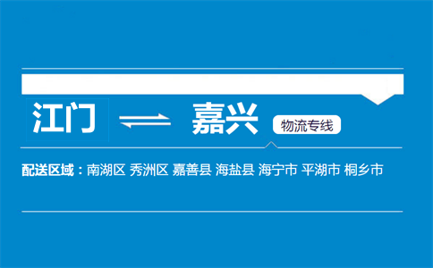 江門到嘉興物流專線