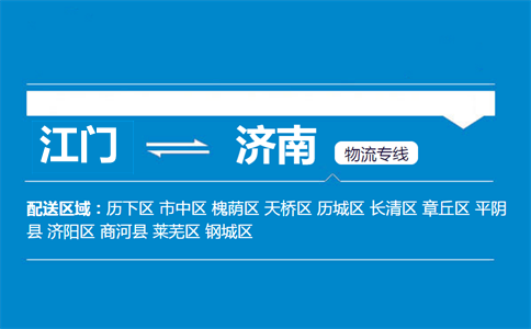 江門到濟(jì)南物流專線