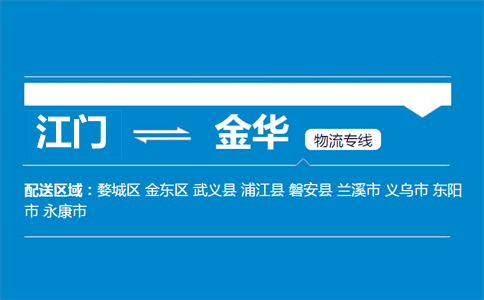 江門(mén)到金華物流專(zhuān)線