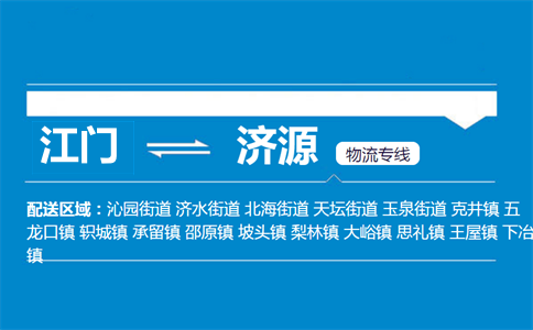 江門到濟(jì)源物流專線