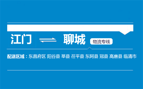 江門到聊城物流專線