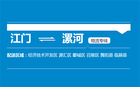 江門到漯河物流專線