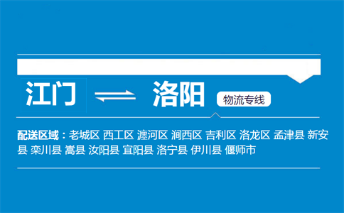 江門到洛陽(yáng)物流專線