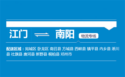 江門(mén)到南陽(yáng)物流專線