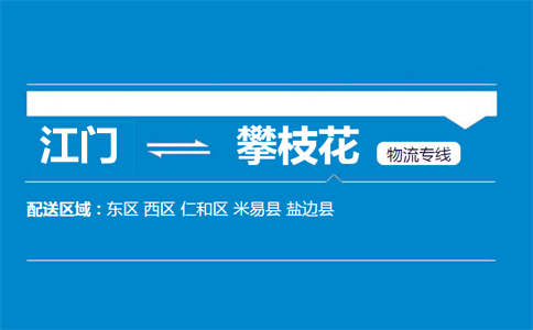 江門(mén)到攀枝花物流專線