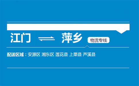 江門到萍鄉(xiāng)物流專線
