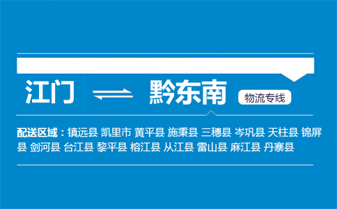 江門(mén)到黔東南物流專(zhuān)線
